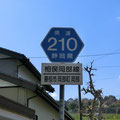 静岡県道210号　相俣岡部線