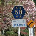 岐阜県道58号　関金山線