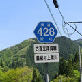愛知県道428号　古真立津具線