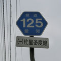 愛知県道125号　佐屋多度線