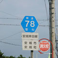 愛知県道78号　安城幸田線