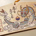 絵馬 辰年　2024年　東京都葛飾区東江寺様