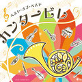 ビクターエンタテインメントCD「ベストオブベストカンタービレ」