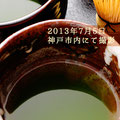 2013年7月5日 神戸市北野にて撮影した 日本茶