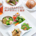 2012年8月29日 神戸市内にて撮影した集合料理