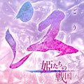 江 姫たちの戦国