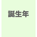誕生年