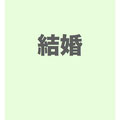 結婚