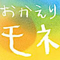 おかえりモネ