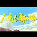 ハウルの動く城