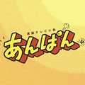 あんぱん