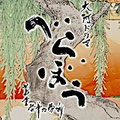べらぼう 蔦重栄華乃夢噺
