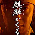 麒麟がくる
