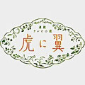 虎に翼