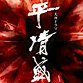 平清盛