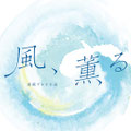 風、薫る