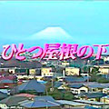 ひとつ屋根の下