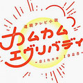 カムカムエヴリバディ
