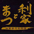 利家とまつ