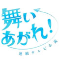舞いあがれ!