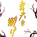 青天を衝け