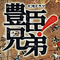 豊臣兄弟!