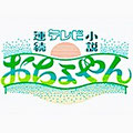 おちょやん