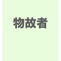 物故者