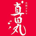 真田丸