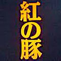 紅の豚
