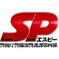 SP 警視庁警備部警護課第四係