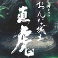 おんな城主 直虎