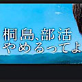 桐島、部活やめるってよ