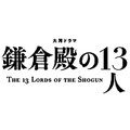 鎌倉殿の13人