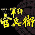 軍師官兵衛