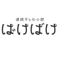 ばけばけ