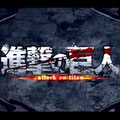 進撃の巨人