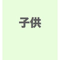 子供
