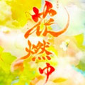 花燃ゆ