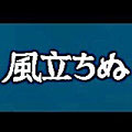 風立ちぬ