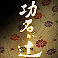 功名が辻