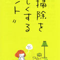 東急ハンズ2010冬「掃除を楽しくするヒント」