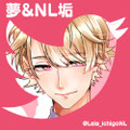 夢&NL垢