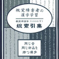 教育用漢字　総索引集