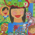 小学生部門入選　大良小学校6年生