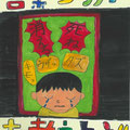小学生部門入選　納所小学校5年生