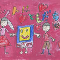 小学生部門入選　西与賀小学校1年生