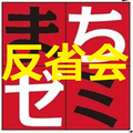 第8回海津まちゼミ反省会