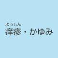 https://www.dermatol.or.jp/qa/qa37/index.html