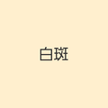 https://www.dermatol.or.jp/qa/qa20/index.html